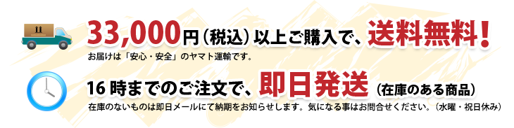 送料は33,000円（税込）から無料