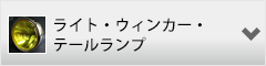 ライト・ウィンカー・テールランプ