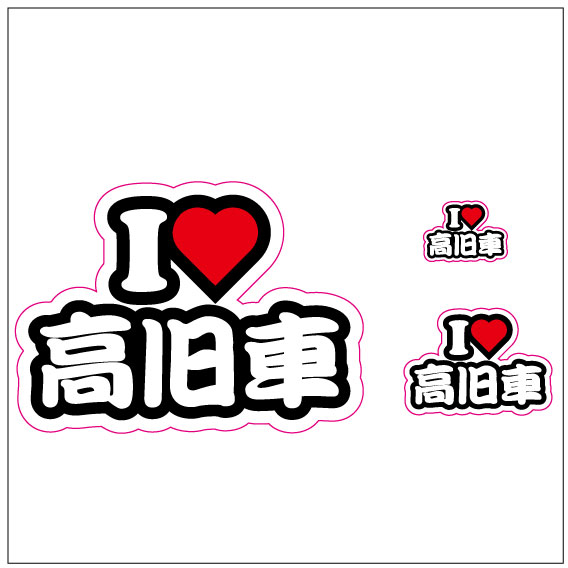 アイラブ　バイク ステッカー